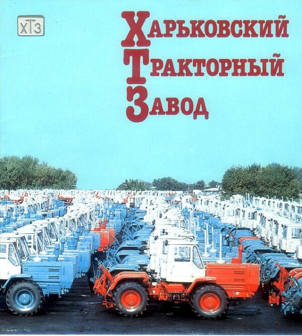 EE73 Kharkov Tractor Plant